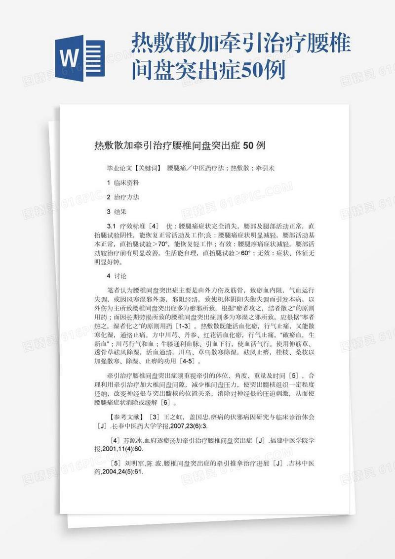 热敷散加牵引治疗腰椎间盘突出症50例