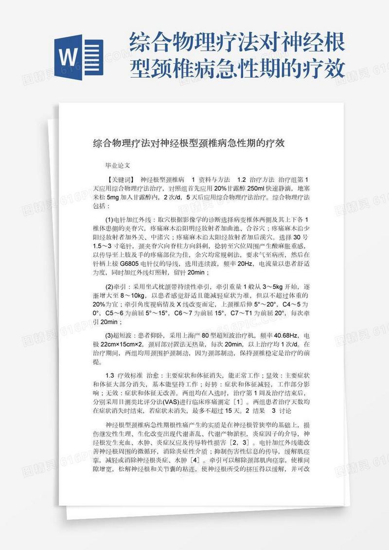 综合物理疗法对神经根型颈椎病急性期的疗效