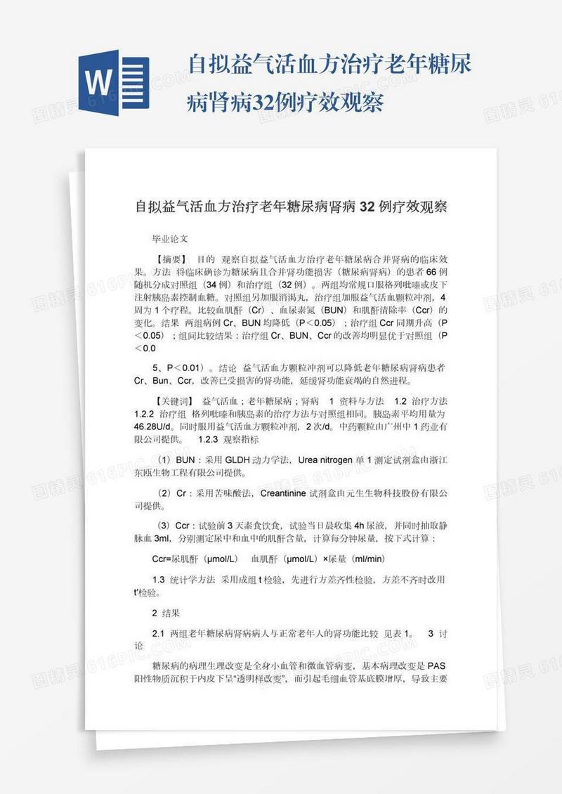 自拟益气活血方治疗老年糖尿病肾病32例疗效观察