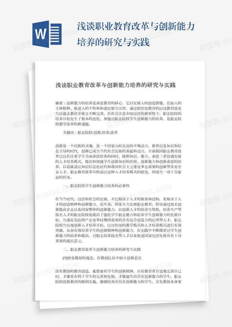 浅谈职业教育改革与创新能力培养的研究与实践