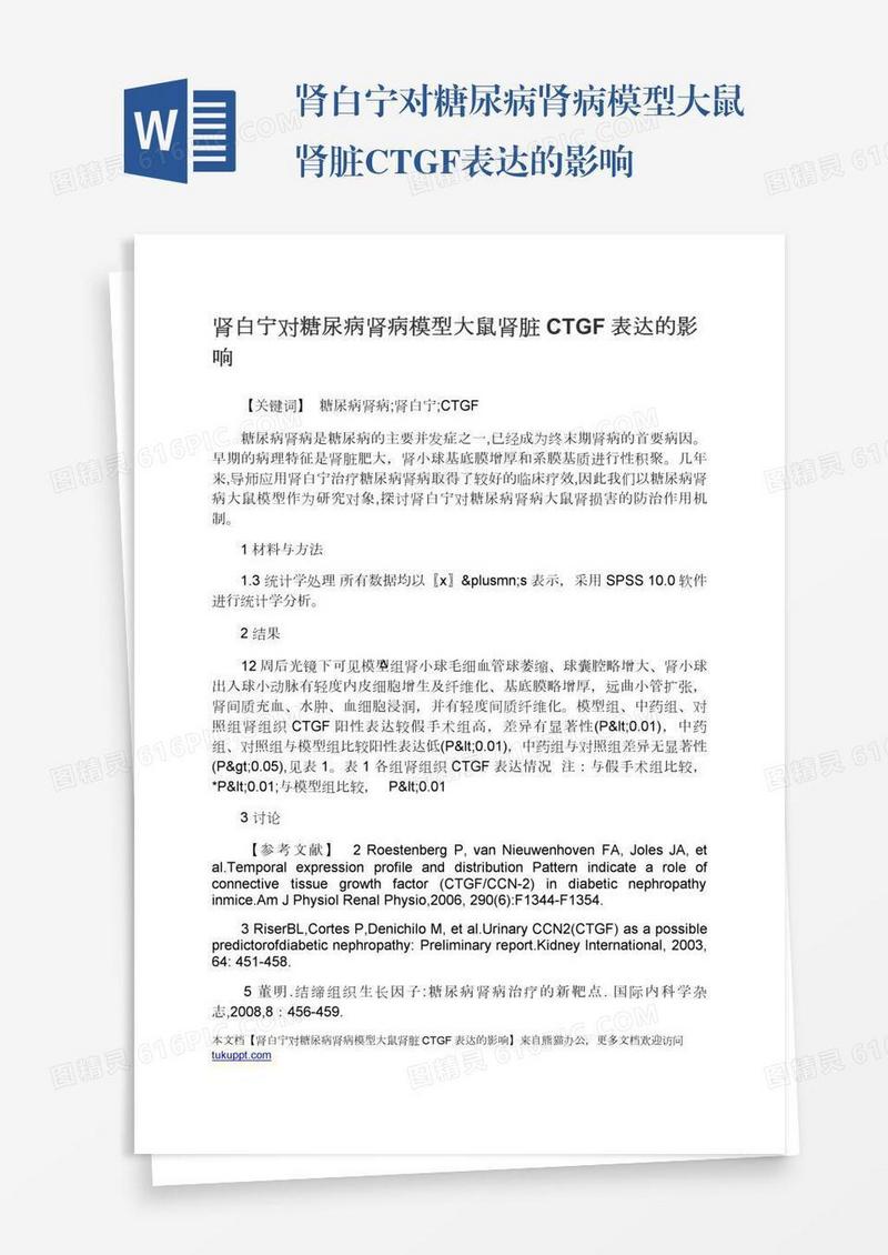 肾白宁对糖尿病肾病模型大鼠肾脏CTGF表达的影响