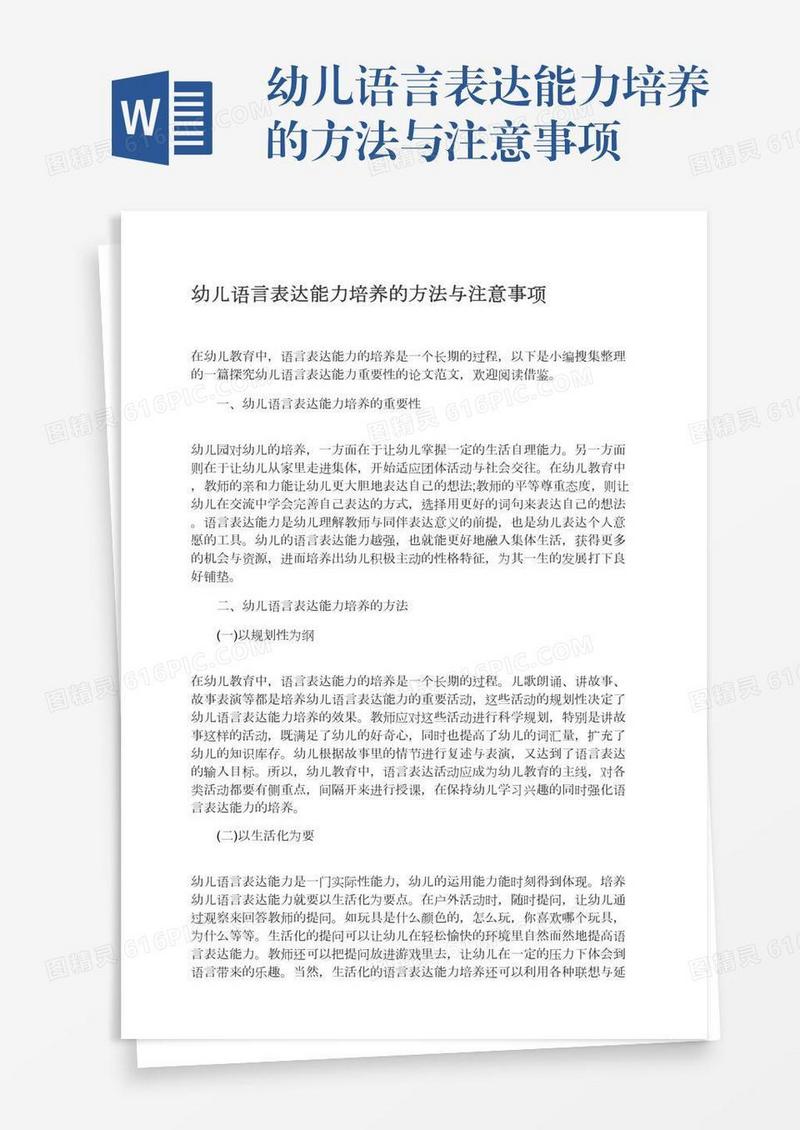 幼儿语言表达能力培养的方法与注意事项