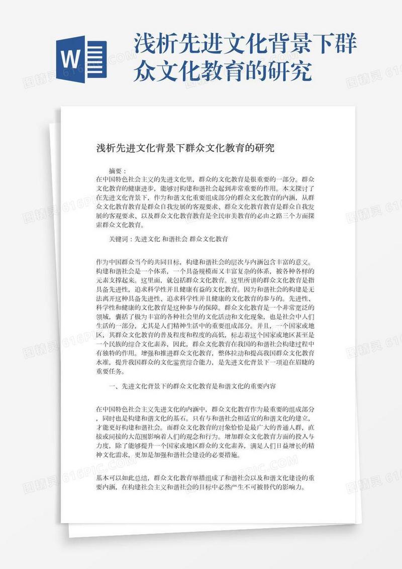 浅析先进文化背景下群众文化教育的研究