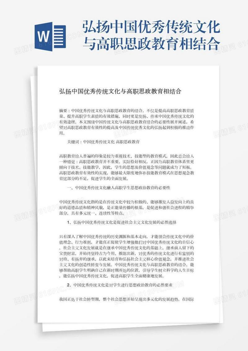 弘扬中国优秀传统文化与高职思政教育相结合