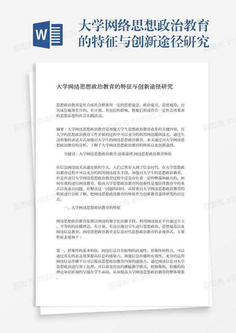 大学网络思想政治教育的特征与创新途径研究