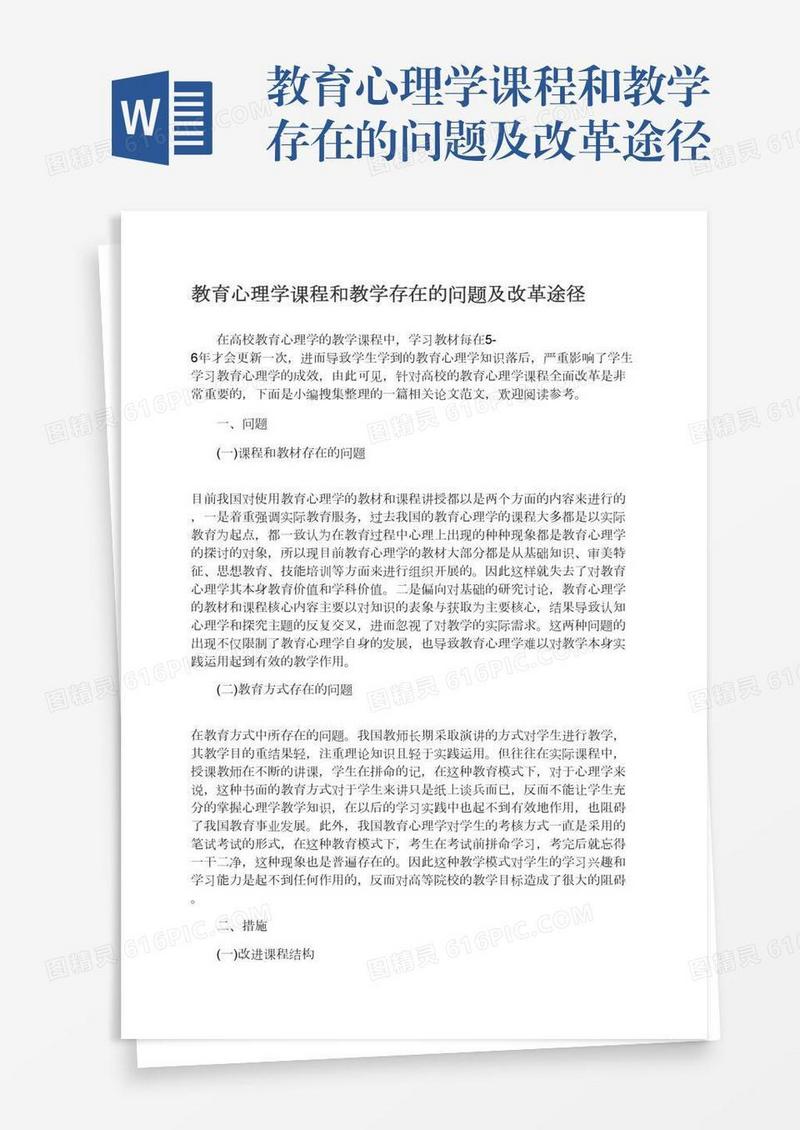 教育心理学课程和教学存在的问题及改革途径