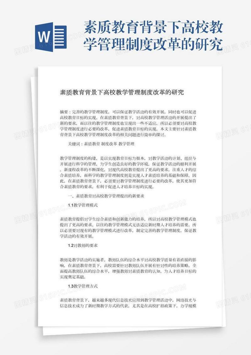 素质教育背景下高校教学管理制度改革的研究