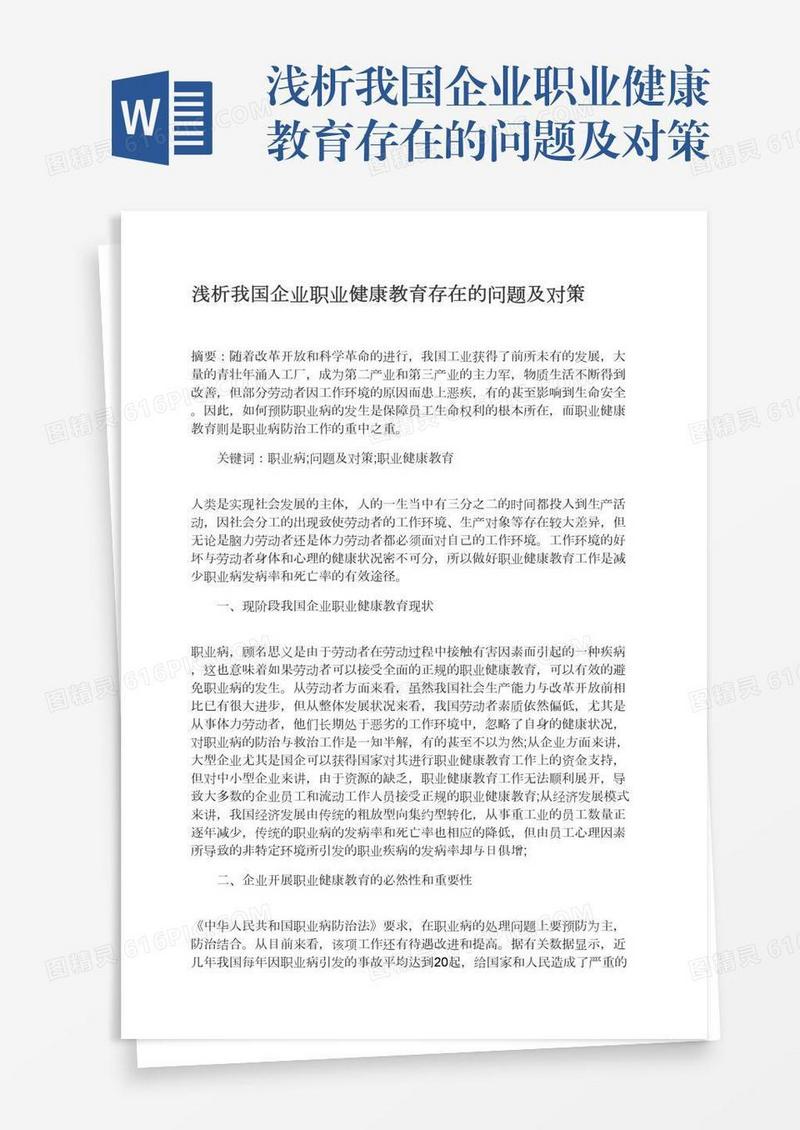 浅析我国企业职业健康教育存在的问题及对策