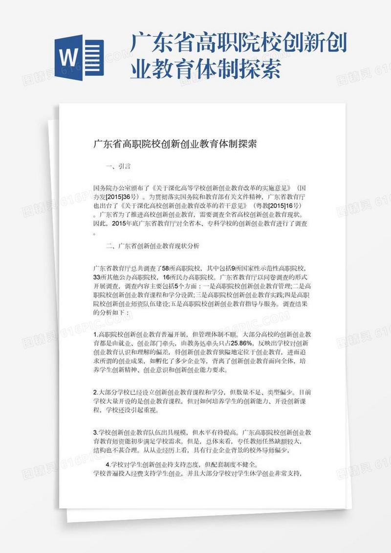 广东省高职院校创新创业教育体制探索