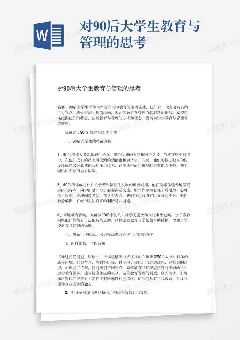 对90后大学生教育与管理的思考