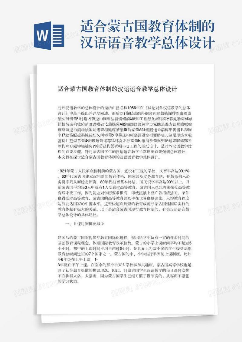 适合蒙古国教育体制的汉语语音教学总体设计