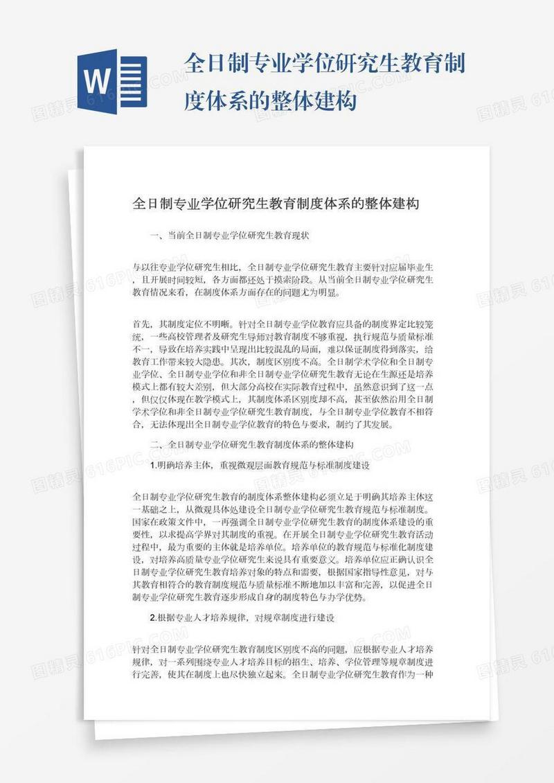 全日制专业学位研究生教育制度体系的整体建构