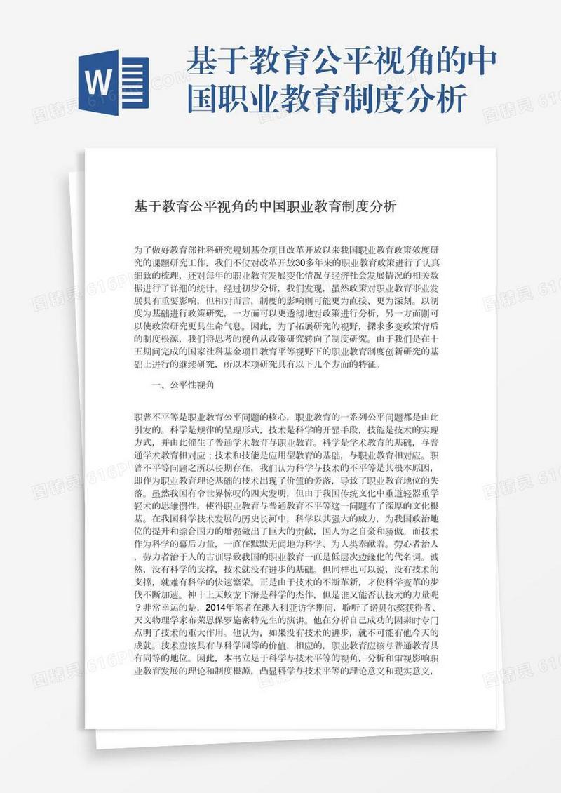 基于教育公平视角的中国职业教育制度分析