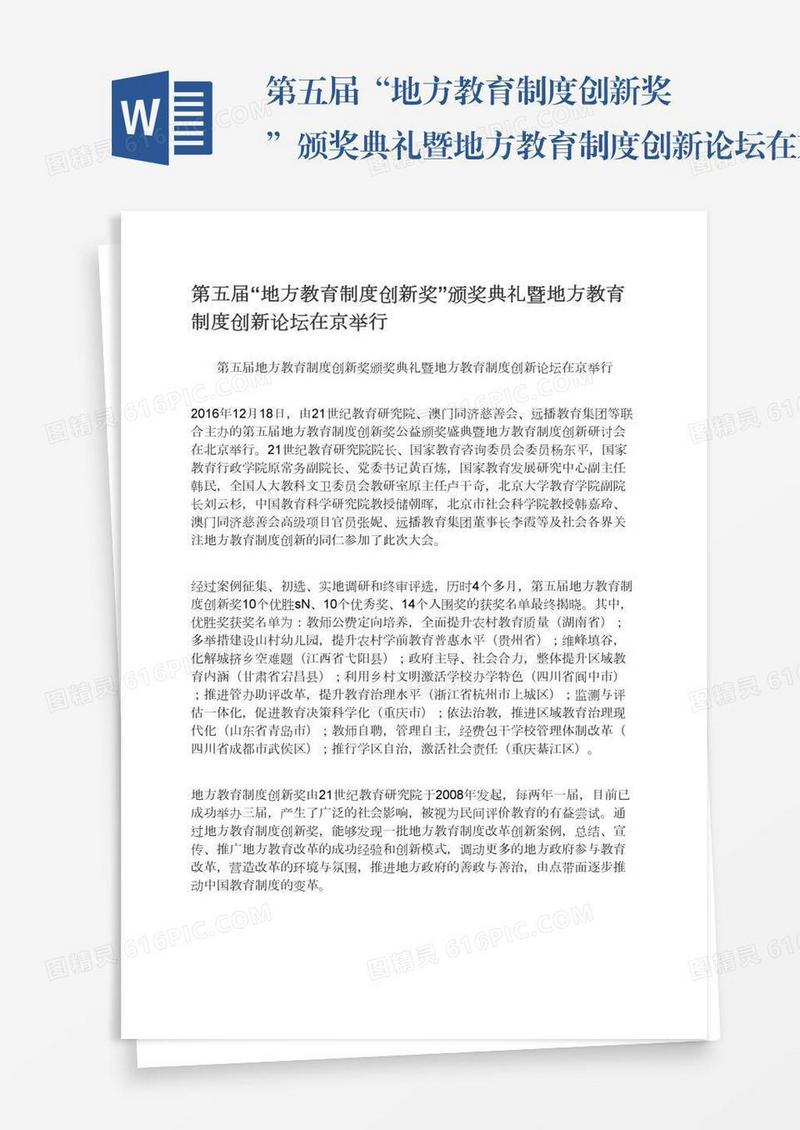 第五届“地方教育制度创新奖”颁奖典礼暨地方教育制度创新论坛在京举行