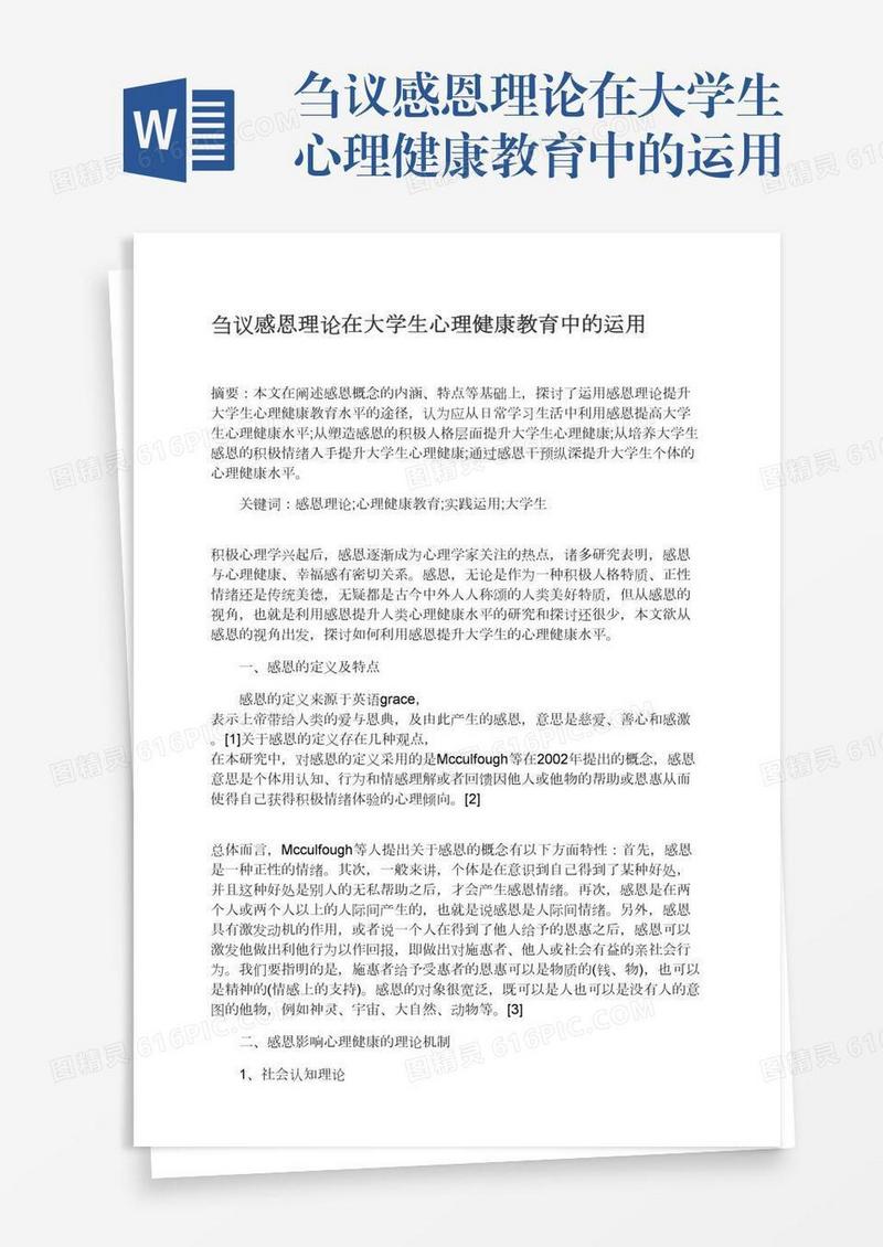 刍议感恩理论在大学生心理健康教育中的运用