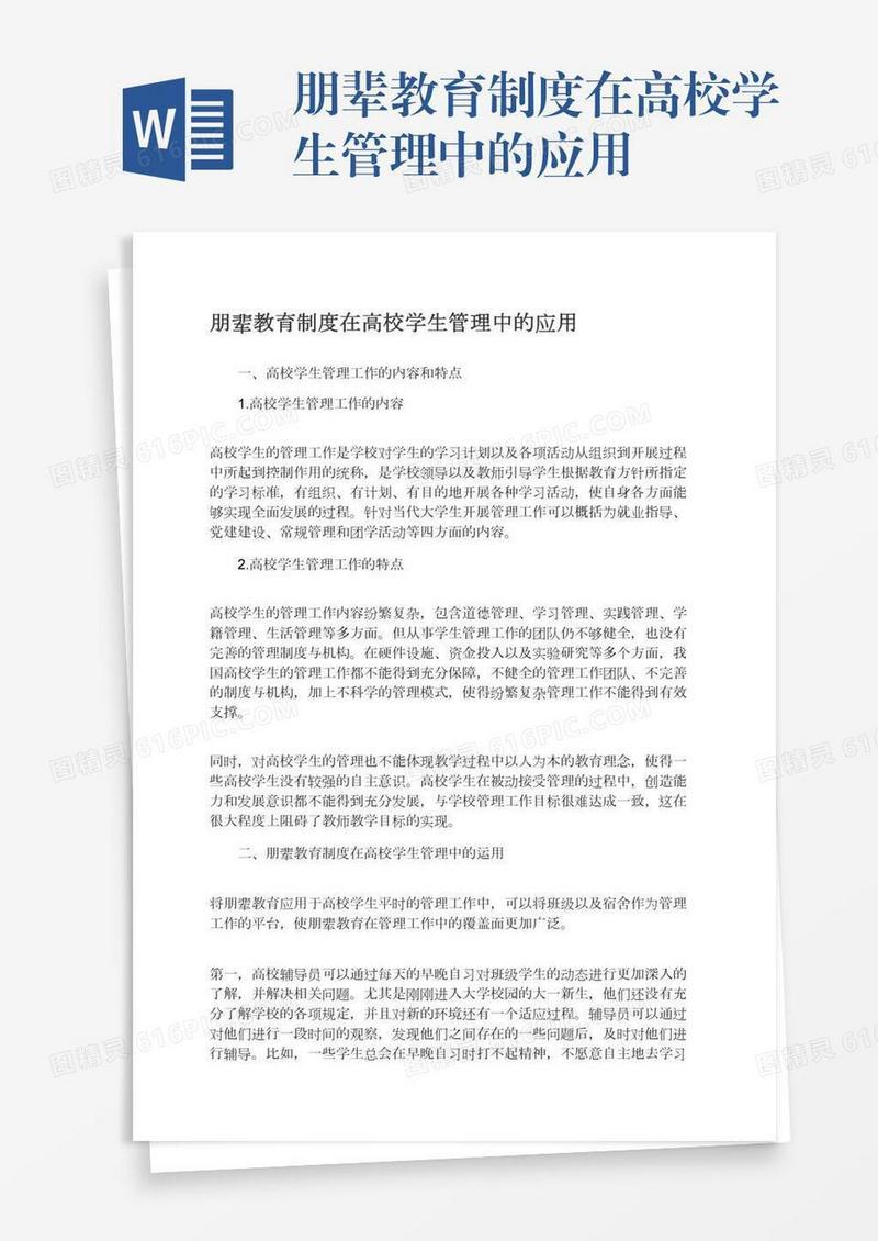 朋辈教育制度在高校学生管理中的应用