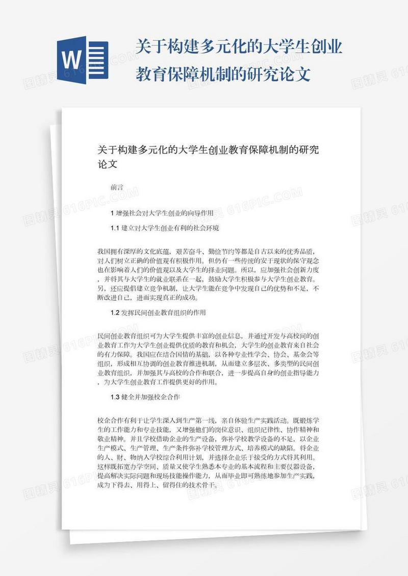 关于构建多元化的大学生创业教育保障机制的研究论文
