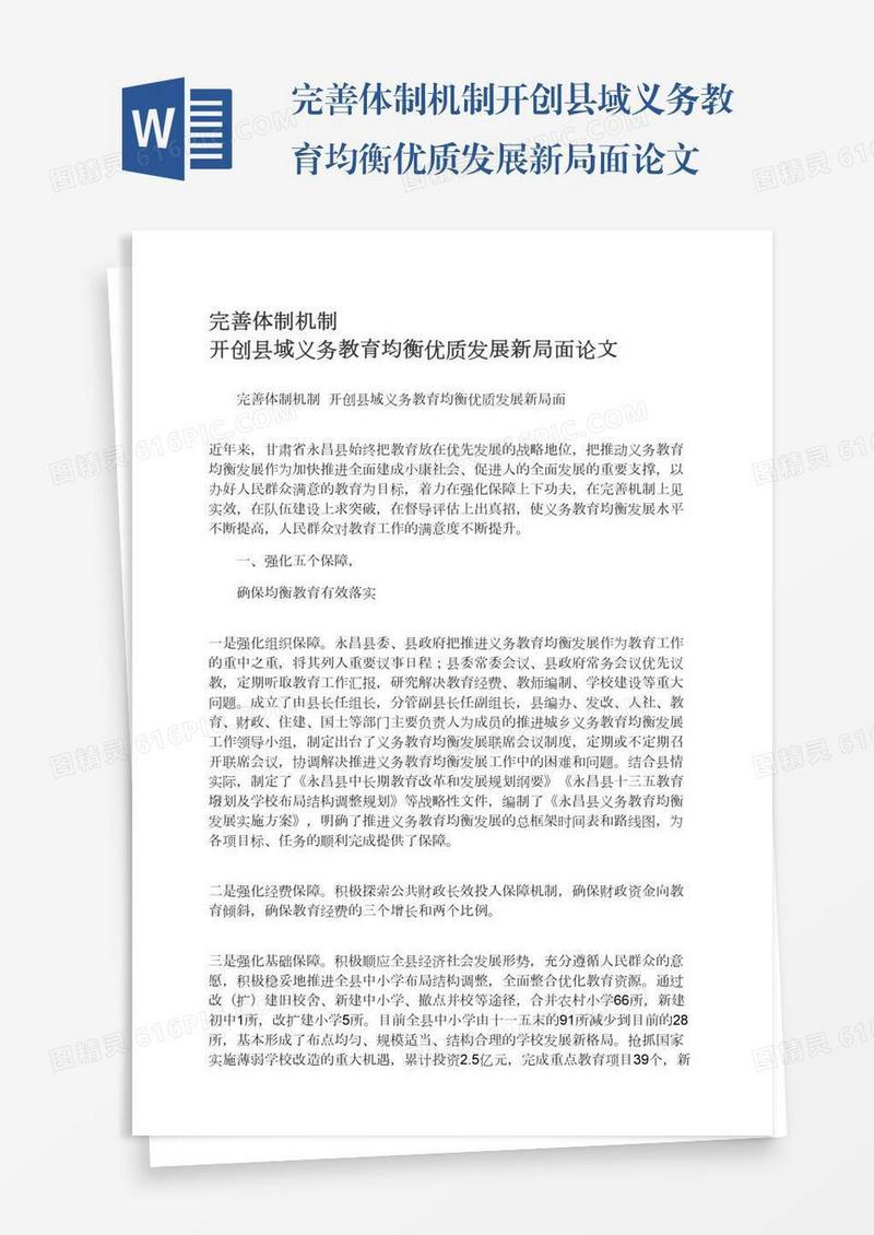完善体制机制开创县域义务教育均衡优质发展新局面论文