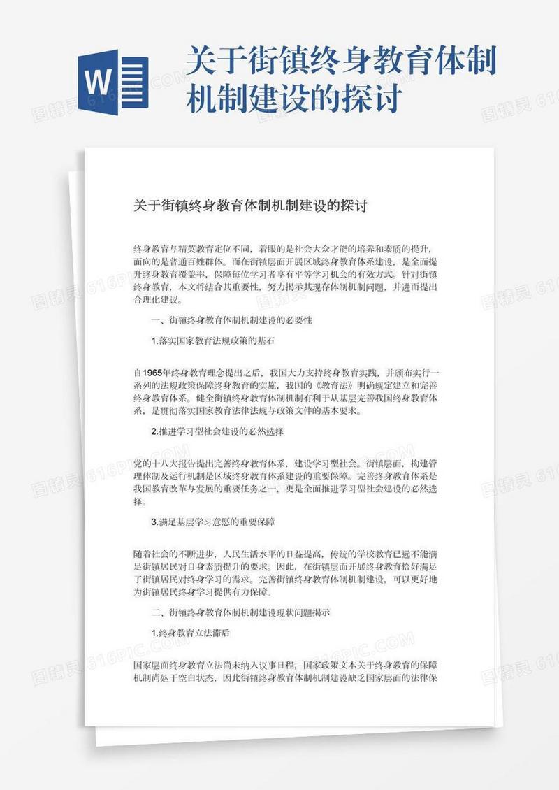 关于街镇终身教育体制机制建设的探讨