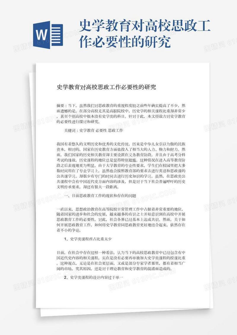 史学教育对高校思政工作必要性的研究