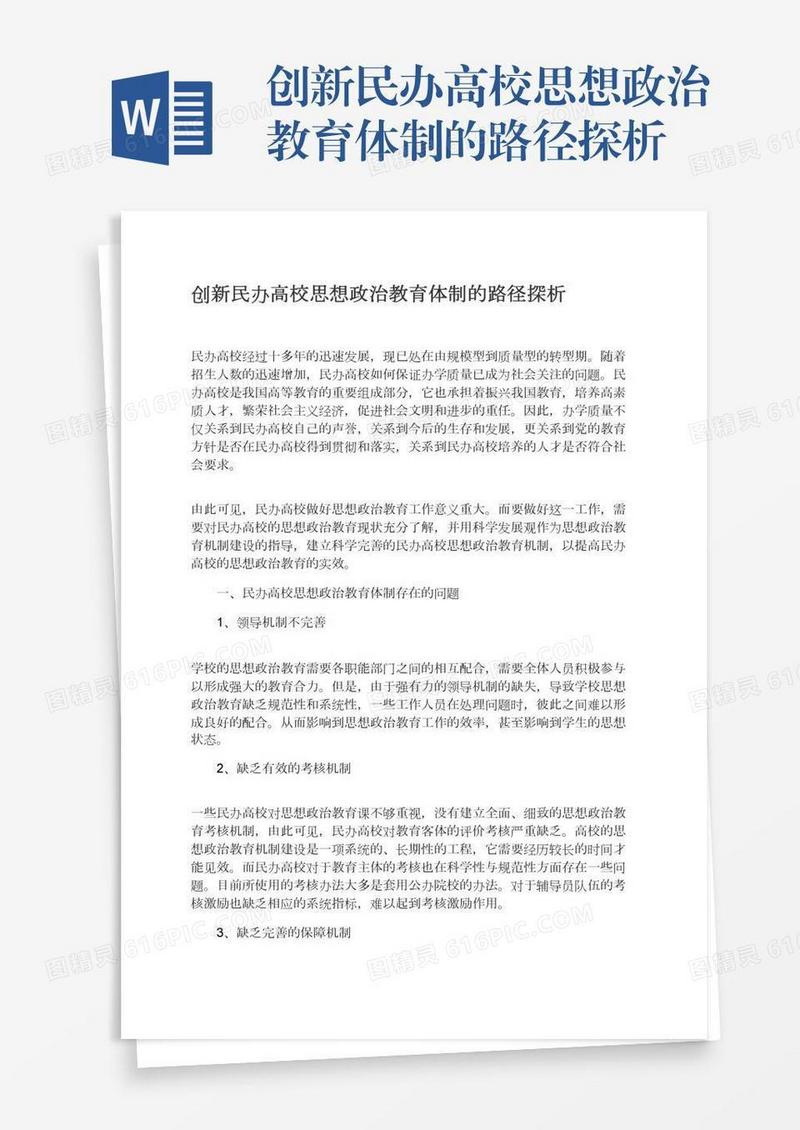 创新民办高校思想政治教育体制的路径探析