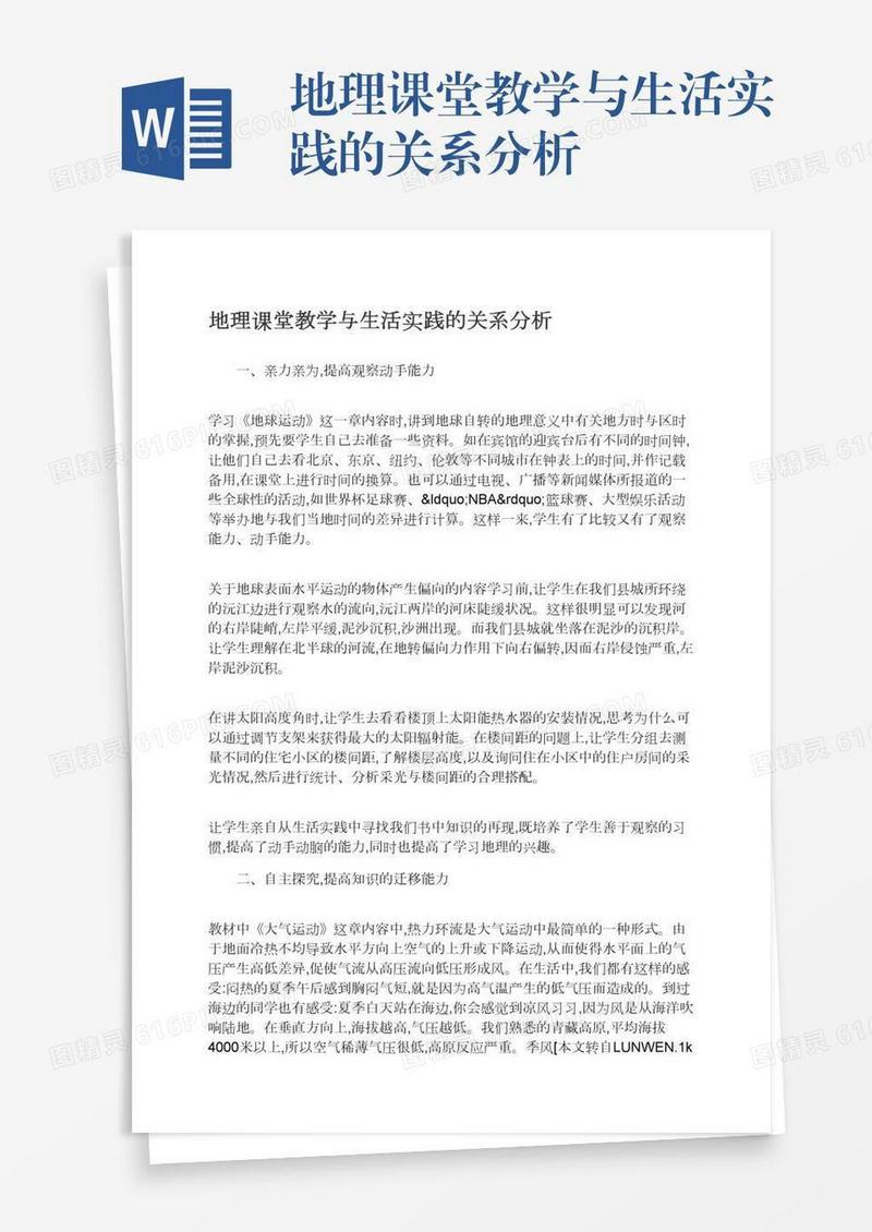 地理课堂教学与生活实践的关系分析