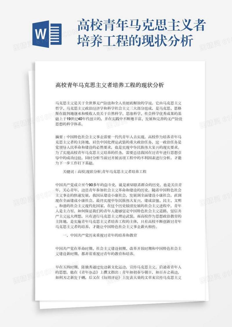 高校青年马克思主义者培养工程的现状分析