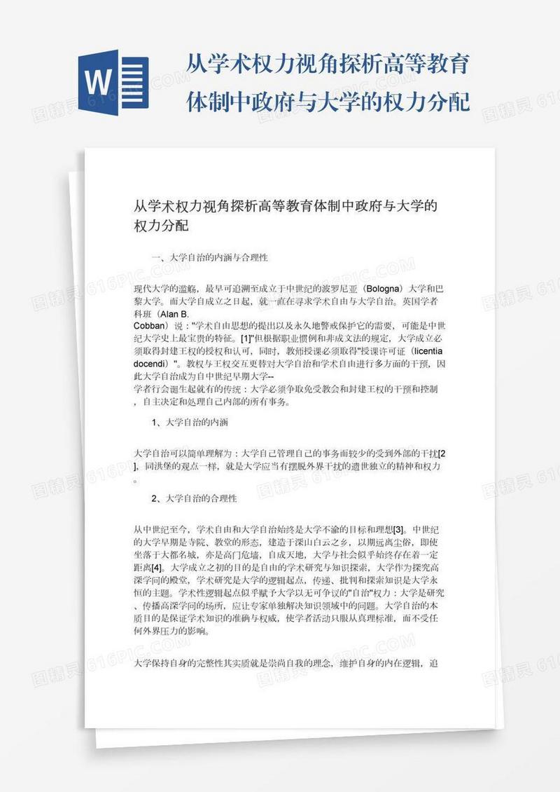 从学术权力视角探析高等教育体制中政府与大学的权力分配