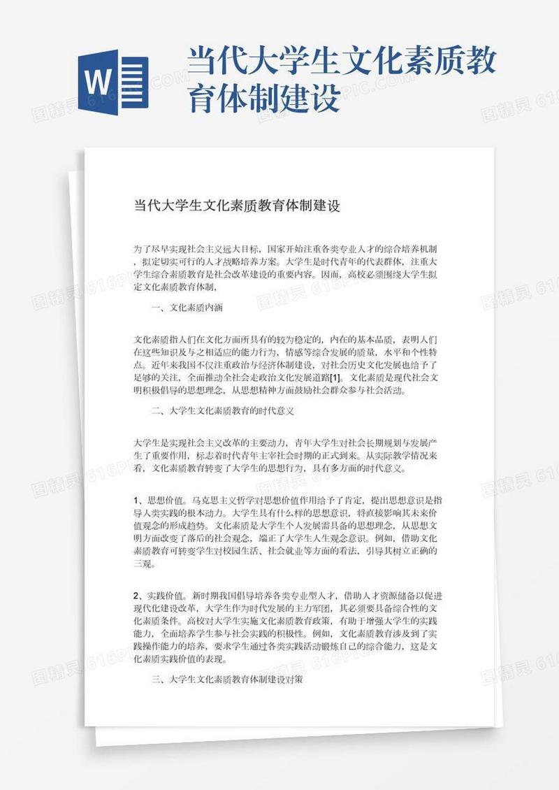 当代大学生文化素质教育体制建设