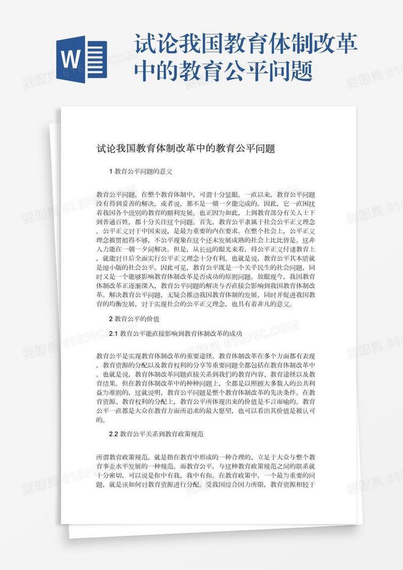 试论我国教育体制改革中的教育公平问题