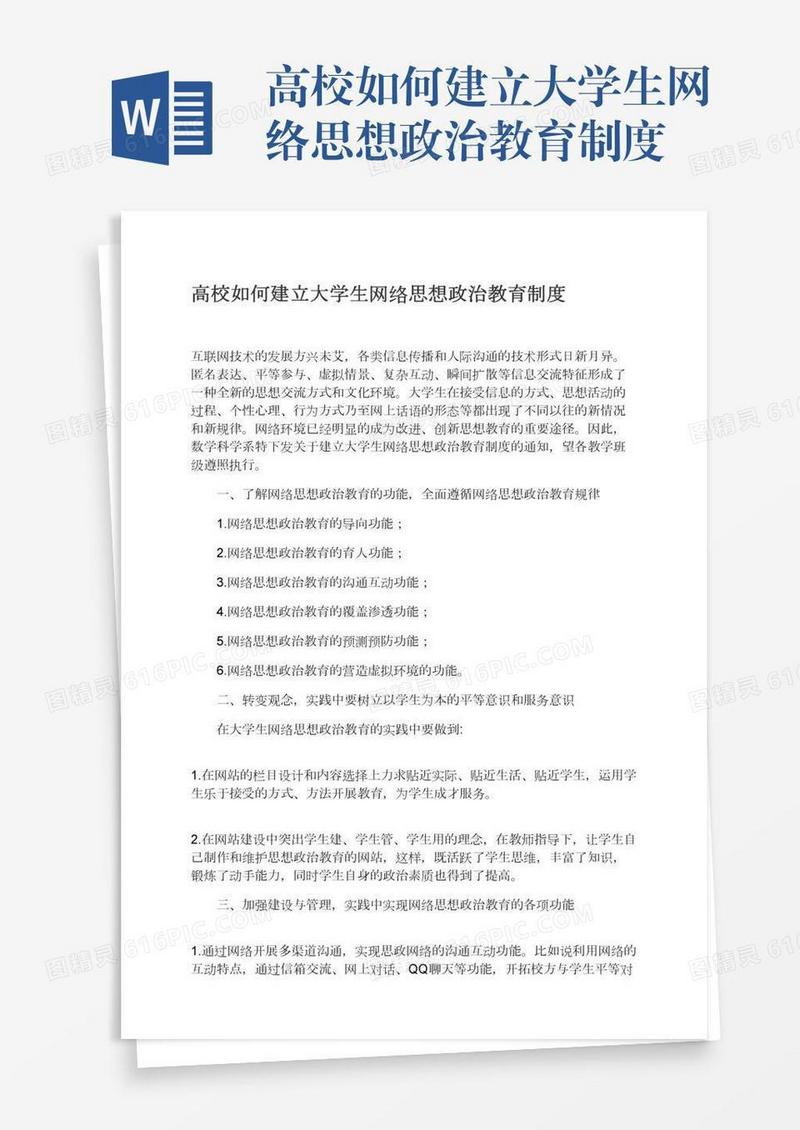 高校如何建立大学生网络思想政治教育制度