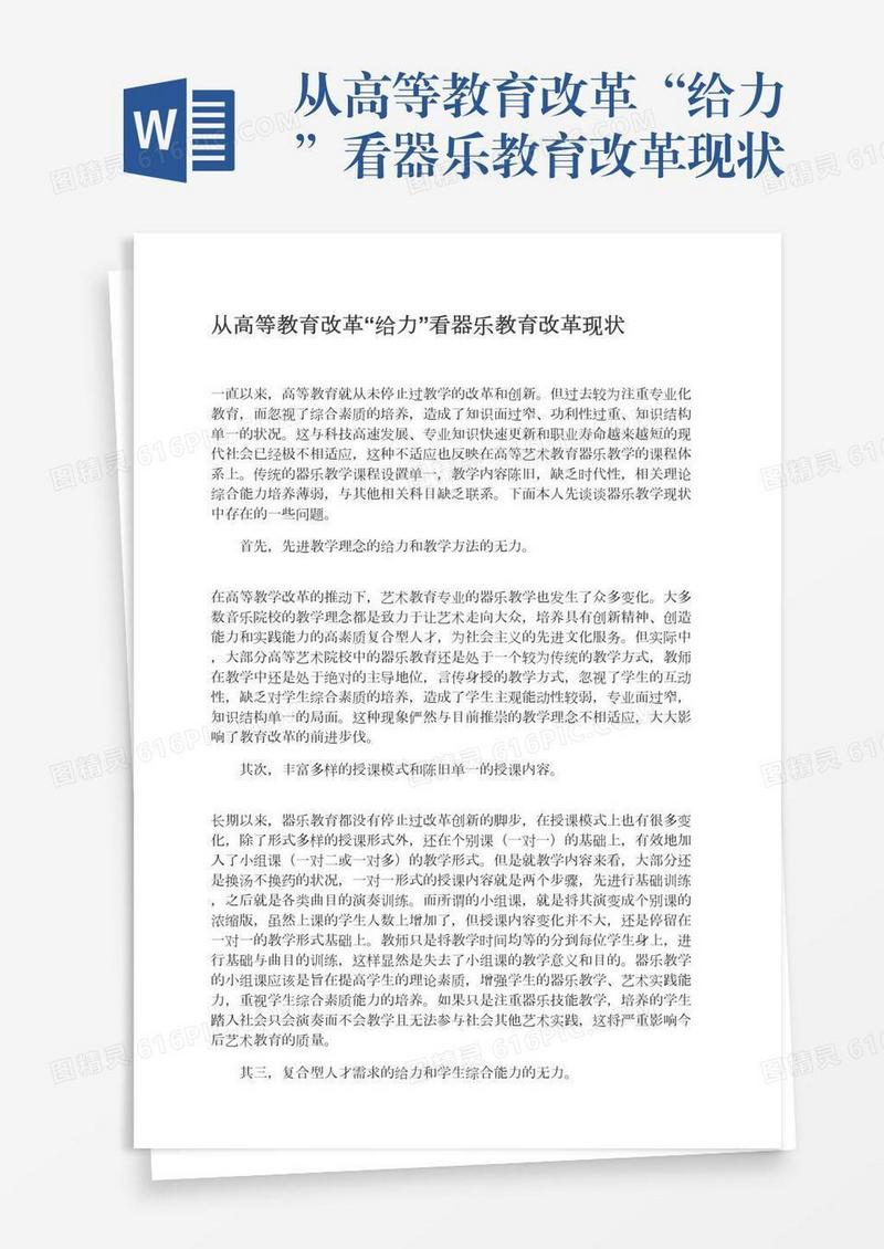 从高等教育改革“给力”看器乐教育改革现状