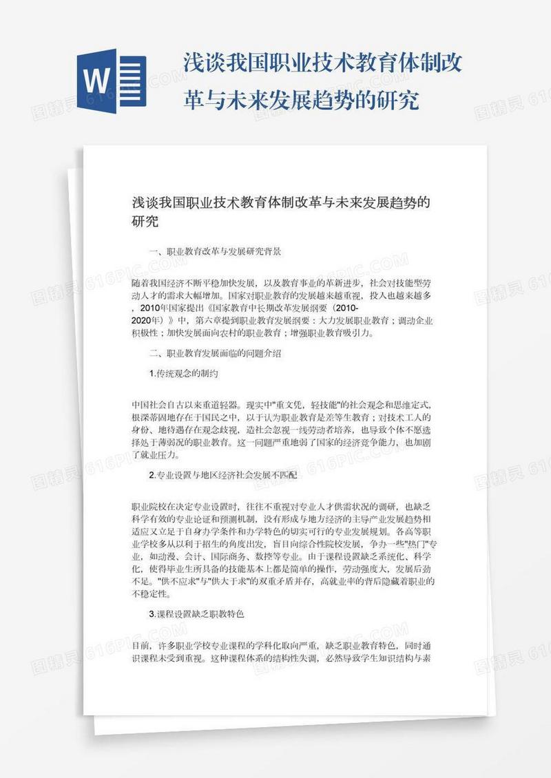 浅谈我国职业技术教育体制改革与未来发展趋势的研究