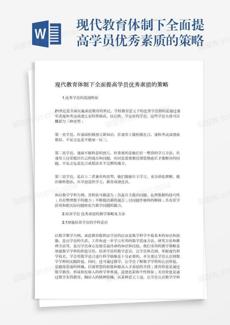 现代教育体制下全面提高学员优秀素质的策略