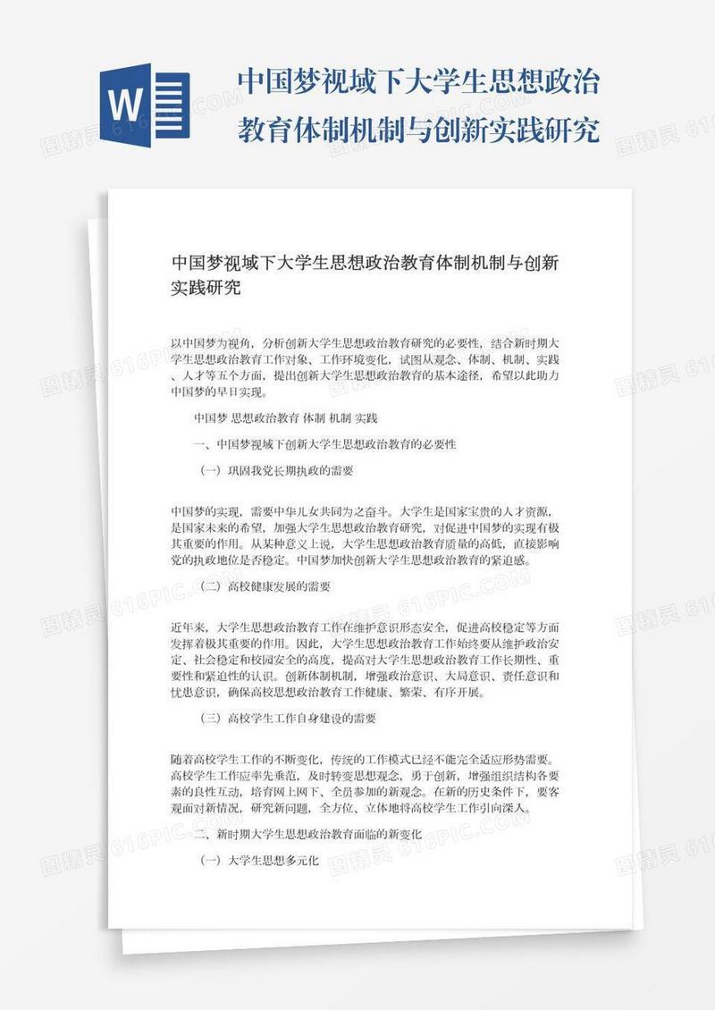 中国梦视域下大学生思想政治教育体制机制与创新实践研究