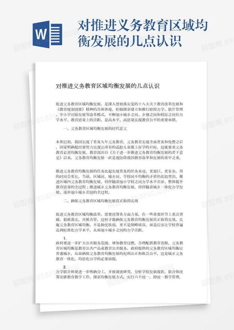 对推进义务教育区域均衡发展的几点认识
