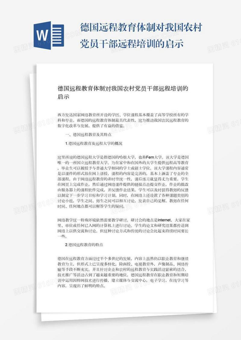 德国远程教育体制对我国农村党员干部远程培训的启示