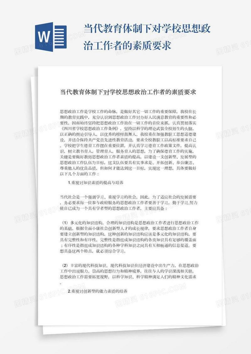 当代教育体制下对学校思想政治工作者的素质要求