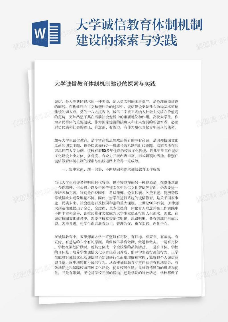 大学诚信教育体制机制建设的探索与实践
