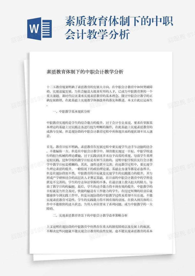 素质教育体制下的中职会计教学分析