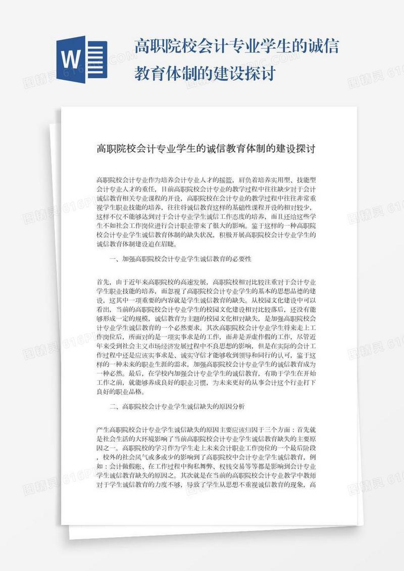 高职院校会计专业学生的诚信教育体制的建设探讨