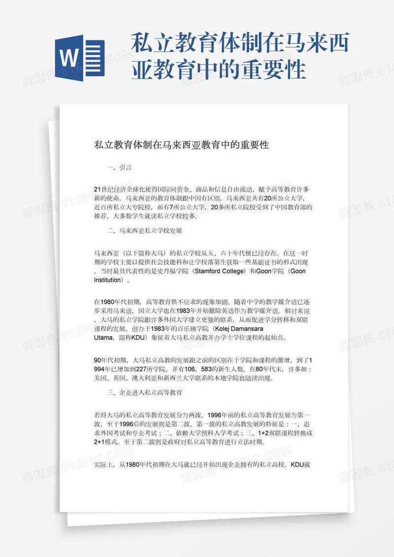 私立教育体制在马来西亚教育中的重要性