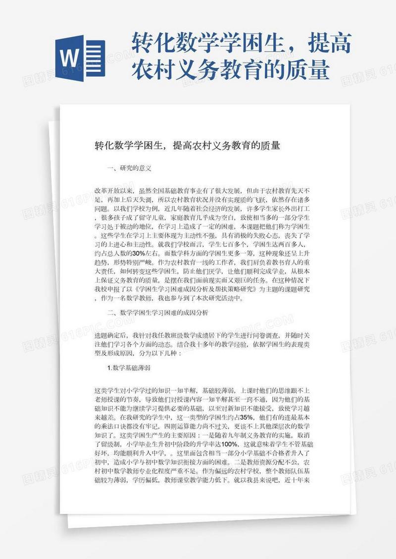 转化数学学困生，提高农村义务教育的质量