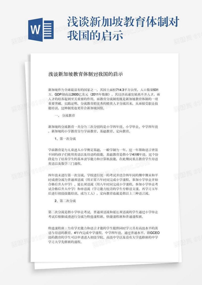 浅谈新加坡教育体制对我国的启示