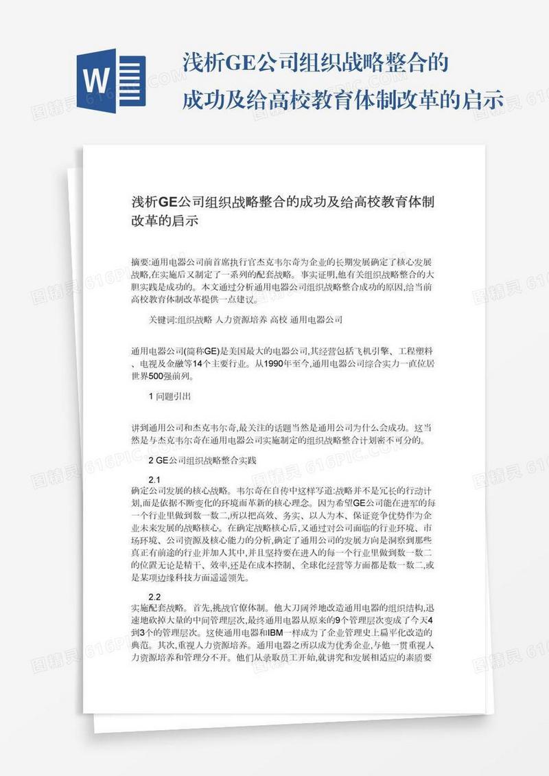 浅析GE公司组织战略整合的成功及给高校教育体制改革的启示