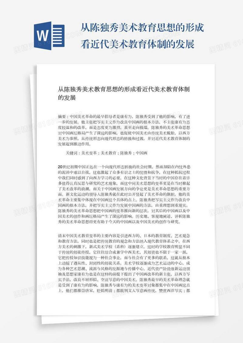 从陈独秀美术教育思想的形成看近代美术教育体制的发展