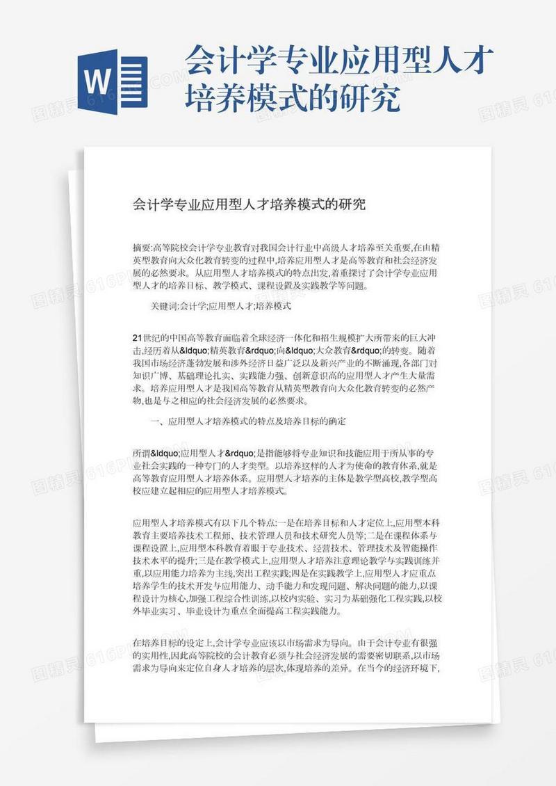 会计学专业应用型人才培养模式的研究