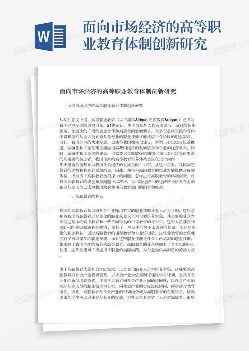 面向市场经济的高等职业教育体制创新研究