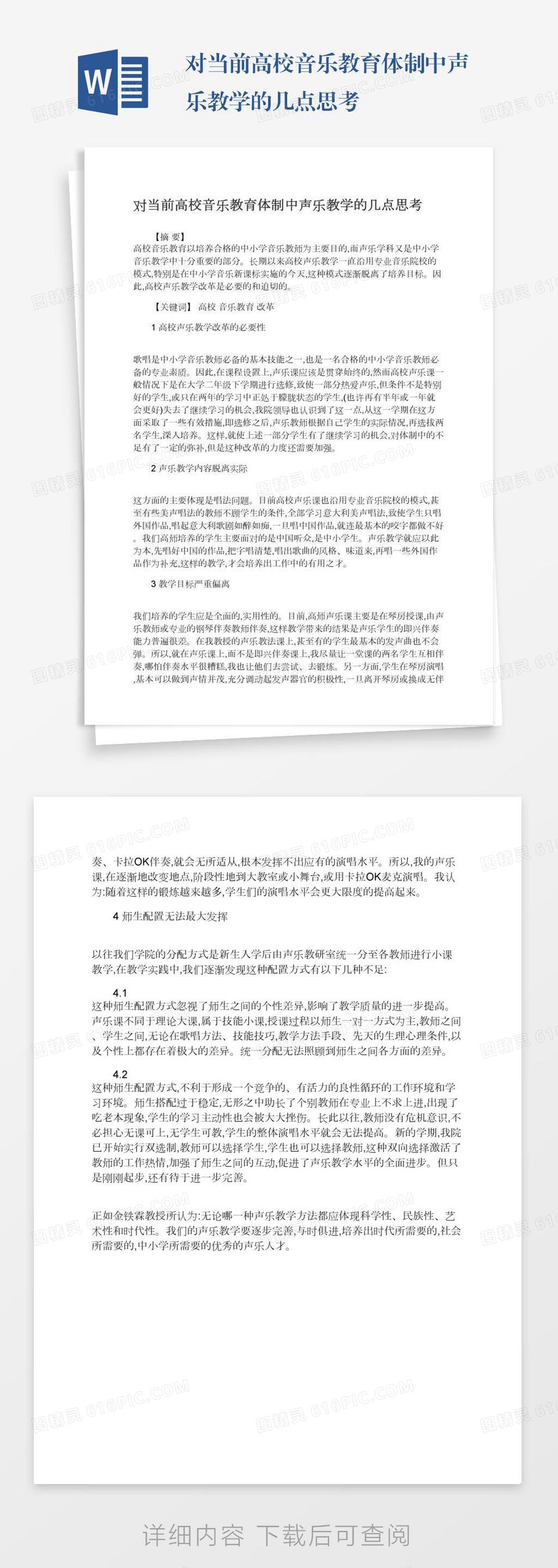 对当前高校音乐教育体制中声乐教学的几点思考