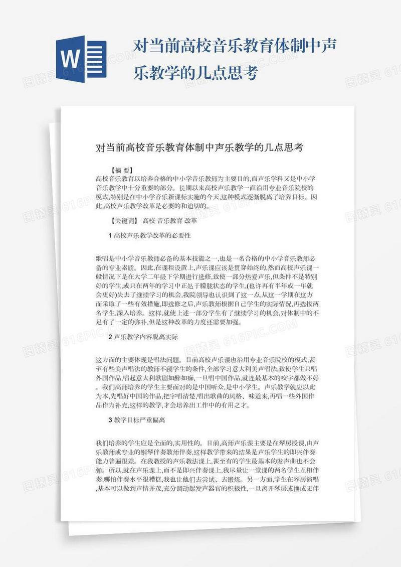 对当前高校音乐教育体制中声乐教学的几点思考